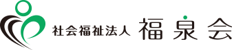 社会福祉法人　福泉会