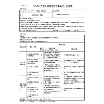 ふくい介護人材育成宣言事業所