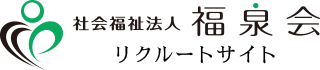 社会福祉法人福泉会 リクルートサイト